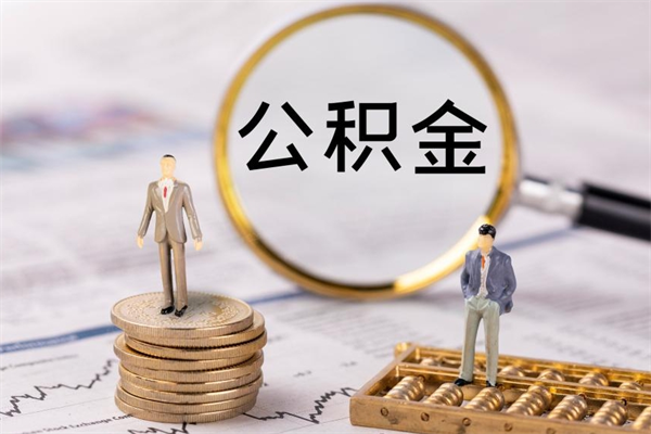 济南的公积金封存了怎么取（公积金已封存怎么取）