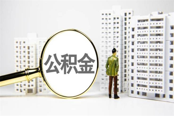 济南取公积金去哪里办理（取公积金在哪里办理）
