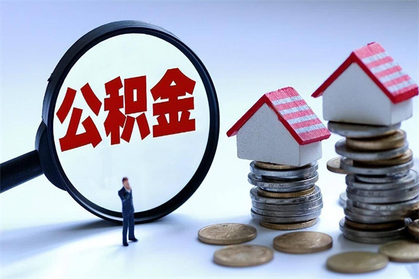 济南封存公积金提出（封存的公积金提取要多久到账）
