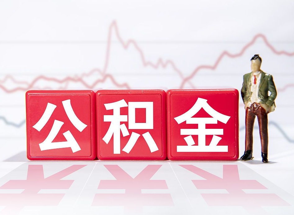 济南离职可以一次性取出公积金吗（辞职是不是可以一次性提取公积金?）