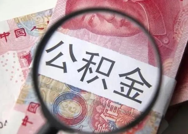 济南代提公积金靠谱吗（代提取住房公积金）