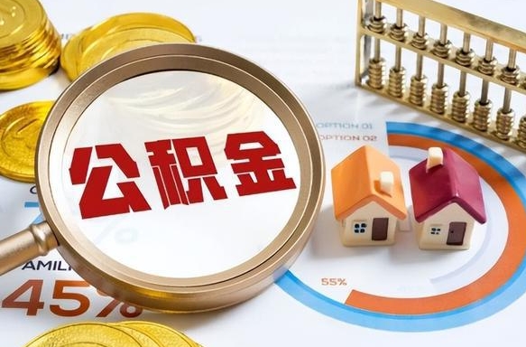 济南公积金的取办理（取住房公积金流程）