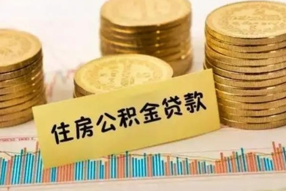济南离职后取住房公积金需要什么手续（离职后取住房公积金需要哪些资料）