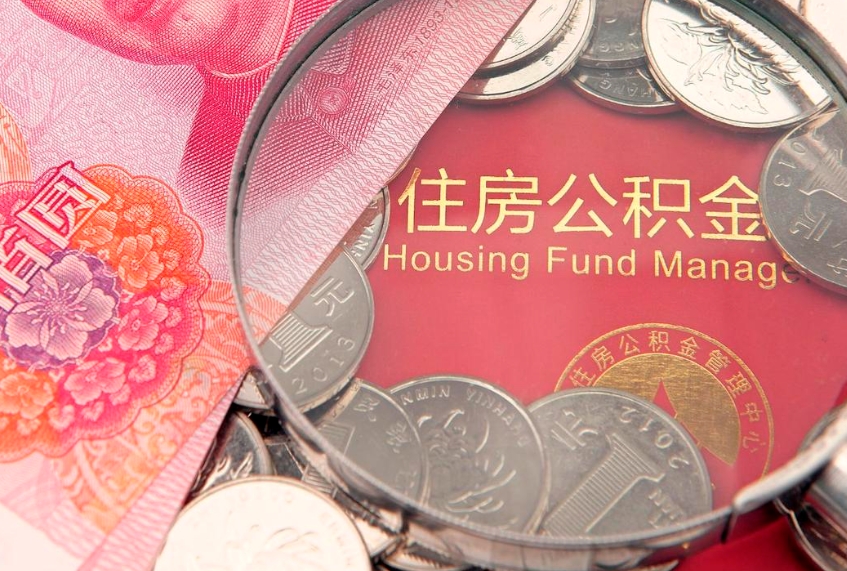 济南公积金封存金额可以全部取出吗（公积金封存能全额提取吗）