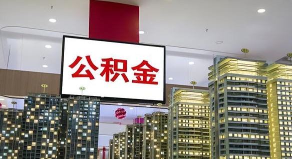 济南电力封存的公积金怎么取（电力系统公积金提取）