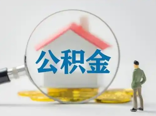 济南可以取封存公积金（取封存的公积金需要什么手续）