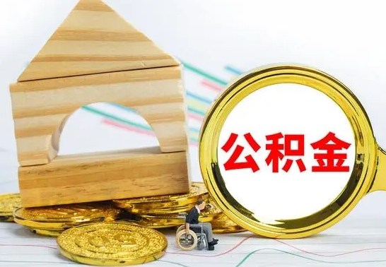 济南公积金怎么能都取出来（公积金怎么全部取了）